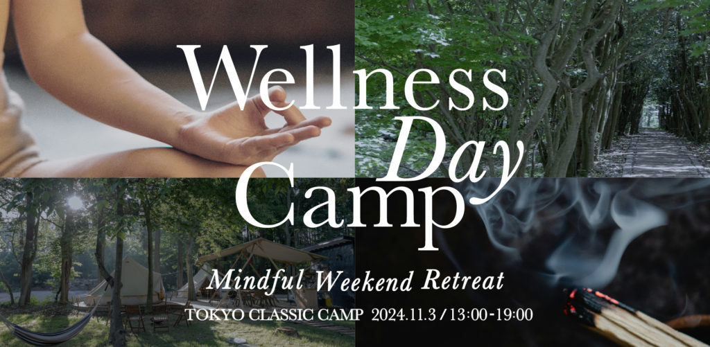 『Wellness Day Camp ~Mindful Weekend Retreat~』 コンテンツのご案内 ※3月15日追記 ...